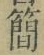 Chữ 簡