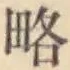 Character 略