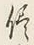 “信”字