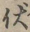 已定位伏