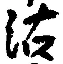 位置定マレル沽