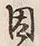 「因」字