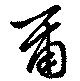 爾の位置