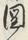 「図」字