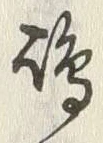 Character 嶋