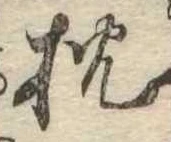 已定位枕
