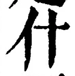 文字什