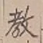 Chữ 教