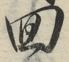 文字回