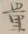 字量
