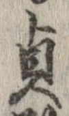 貞の位置