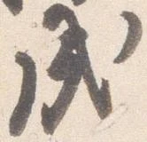 㐌定位戌
