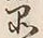 字品