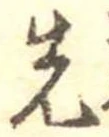 先，已得其位