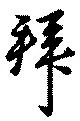 Đã định vị 拜
