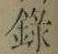 字録