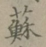 「蘇」字