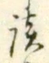 Character 談