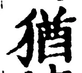 “猶”字