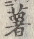 已定位薯