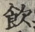 字飲