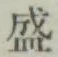 Chữ 盛