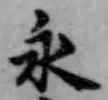 文字永