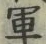 文字軍
