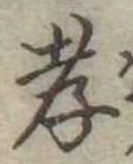 孝，已得其位