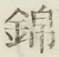 文字 錦