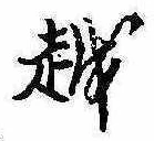 位置 確認된 越