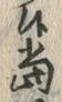 文字当