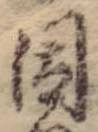 已定位因