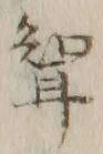 Character 聟