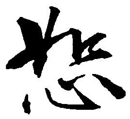 Đã định vị 恕
