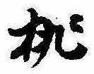 Located 桃
