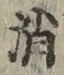 Character 消