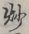 文字炒