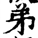 𡨸弟