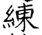 字練