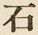 “石”字