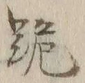 𡨸跪