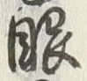 「眼」字