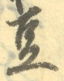 文字 豆