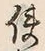 Chữ 使