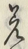 𡨸差