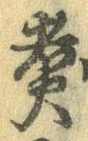位置 確認된 煮