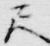 字尺