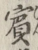 已定位賓