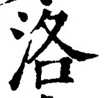 글자 洛